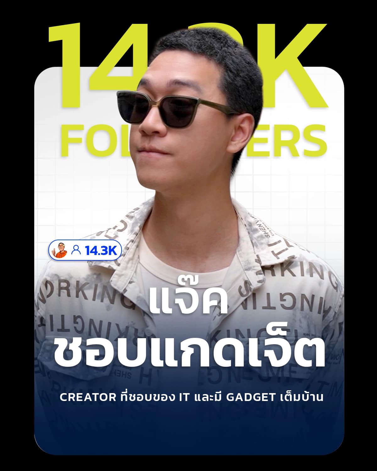 แจ๊ค ชอบแกดเจ็ต — ครีเอเตอร์สายไอที ผู้ติดตาม 14.3K